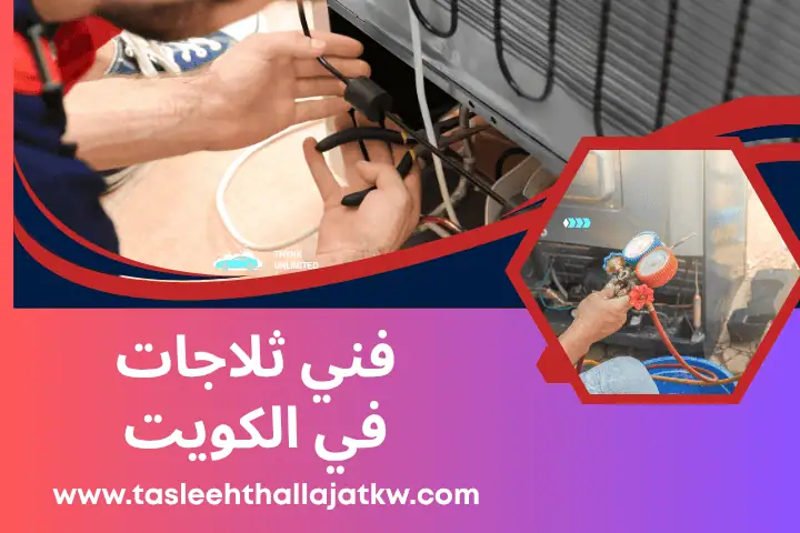 ورشة فني ثلاجات