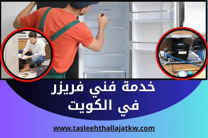 صيانة ثلاجات باكستاني في الكويت – خبرة طويلة وخدمة فورية 7/24 2 فني فريزر