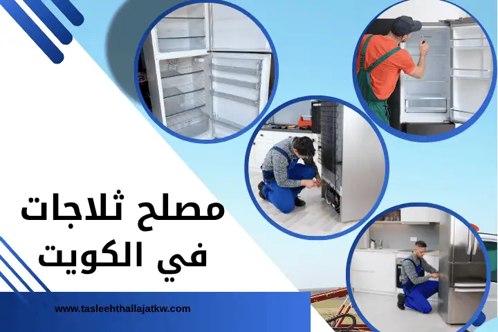 ورشة مصلح ثلاجات