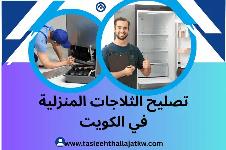تصليح الثلاجات المنزلية