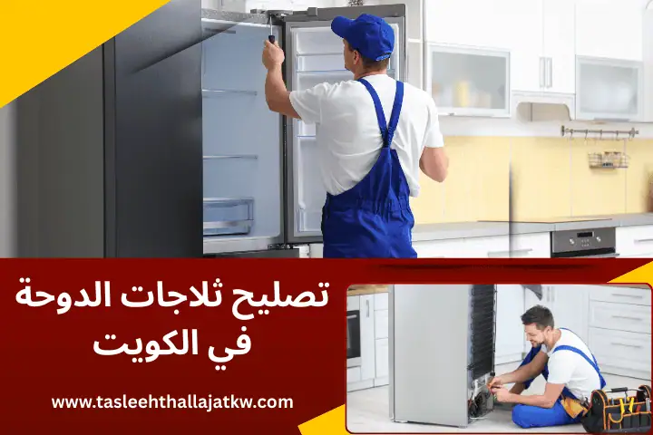 فني تصليح ثلاجات الدوحة