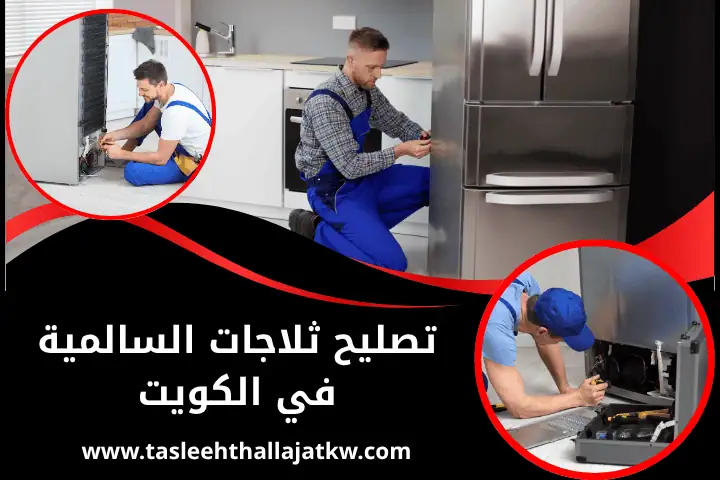 فني تصليح ثلاجات السالمية