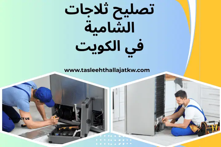 فني تصليح ثلاجات الشامية