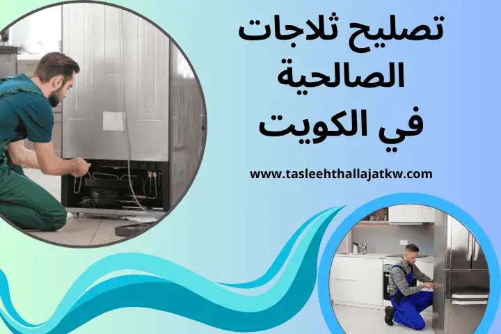 فني تصليح ثلاجات الصالحية