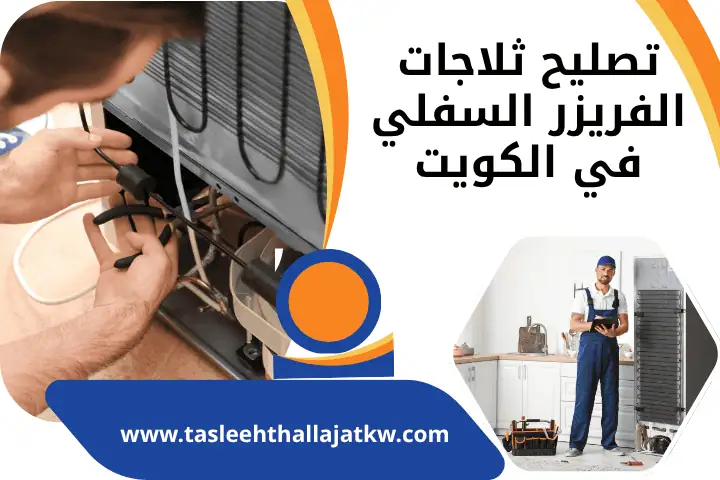 تصليح ثلاجات الدوحة بالكويت 24 ساعة – خدمة فني صيانة فريزرات 2 ورشة تصليح ثلاجات الفريزر السفلي