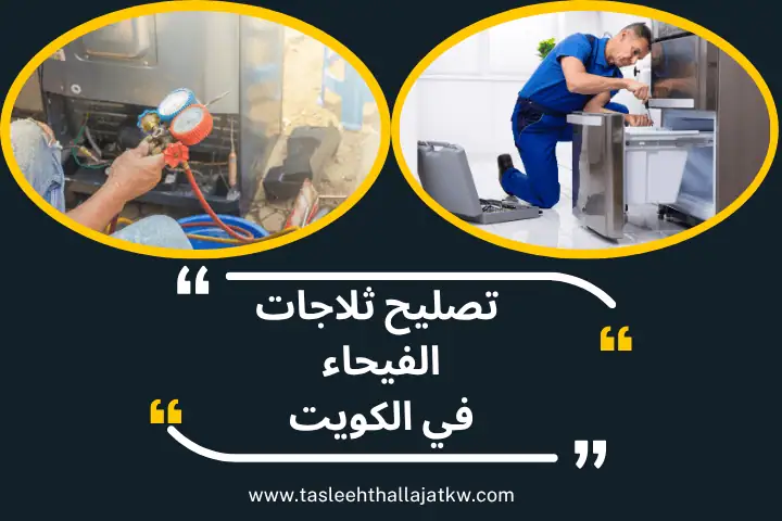 فني تصليح ثلاجات الفيحاء