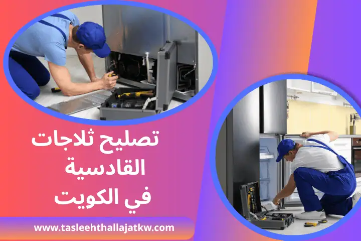 تصليح ثلاجات قرطبة 24 ساعة – خدمة فورية لجميع أعطال التبريد 3 فني تصليح ثلاجات القادسية
