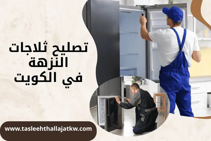 فني تصليح ثلاجات النزهة