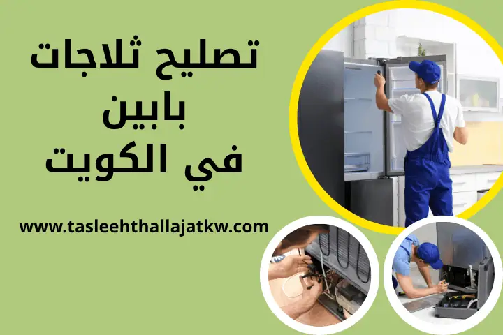 تصليح ثلاجات قرطبة 24 ساعة – خدمة فورية لجميع أعطال التبريد 2 فني تصليح ثلاجات بابين