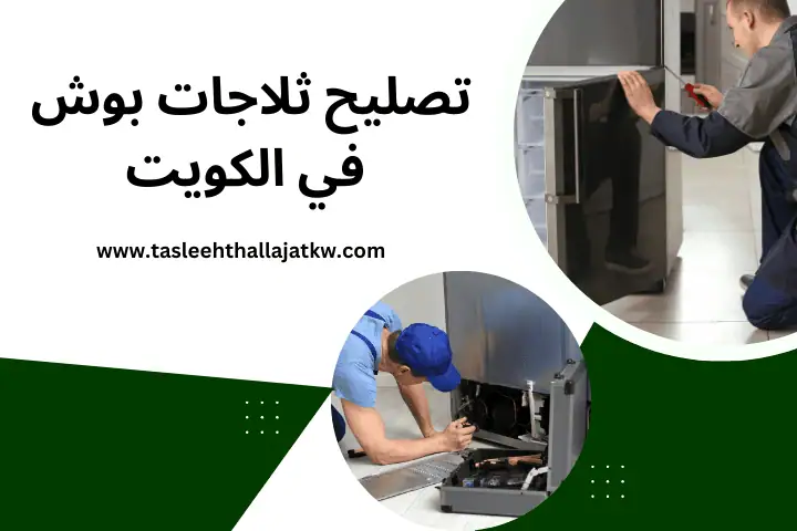 فني تصليح ثلاجات بوش