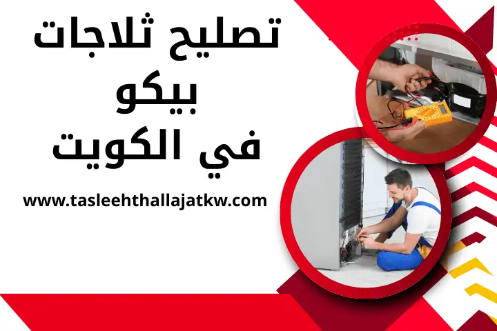 تصليح ثلاجات بوش في الكويت 24 ساعة – خبرة ألمانية وجودة محلية 2 فني تصليح ثلاجات بيكو