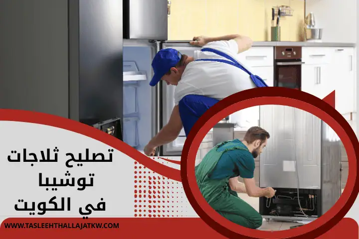 ورشة تصليح ثلاجات توشيبا