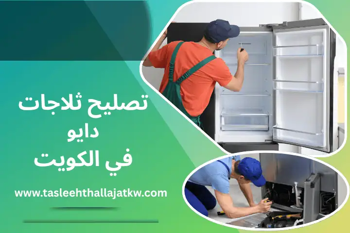 فني تصليح ثلاجات دايو