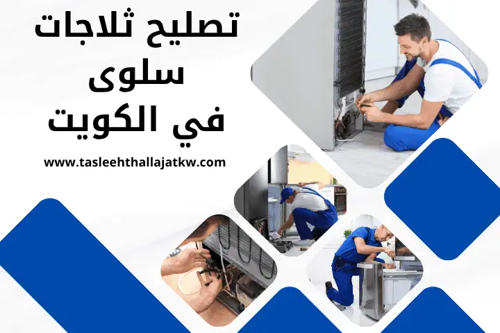 ورشة تصليح ثلاجات سلوى