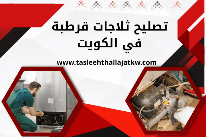 فني تصليح ثلاجات قرطبة