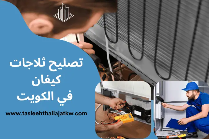 تصليح ثلاجات السالمية في الكويت 24 ساعة – صيانة برادات توشيبا 3 فني تصليح ثلاجات كيفان