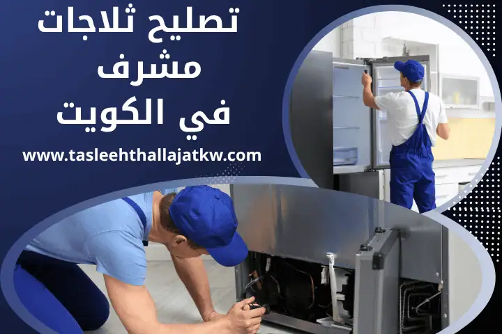 تصليح ثلاجات بيكو في الكويت 24 ساعة – خدمة فني تصليح ثلاجات 2 ورشة تصليح ثلاجات مشرف