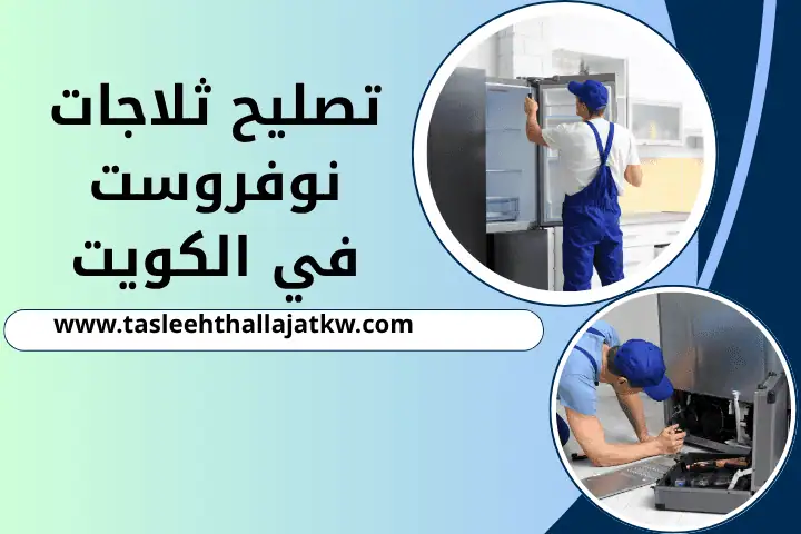 تصليح ثلاجات نوفروست