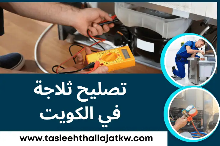 فني تصليح ثلاجة