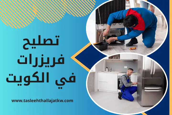 فني تصليح فريزرات