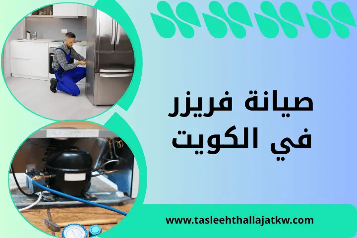 فني صيانة فريزر