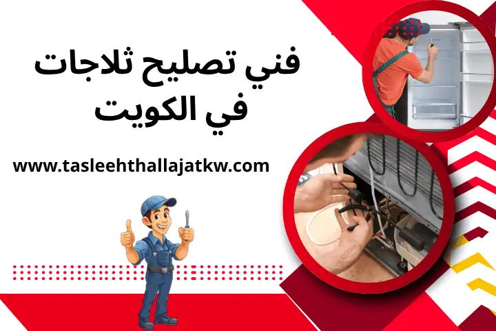 فني تصليح ثلاجات