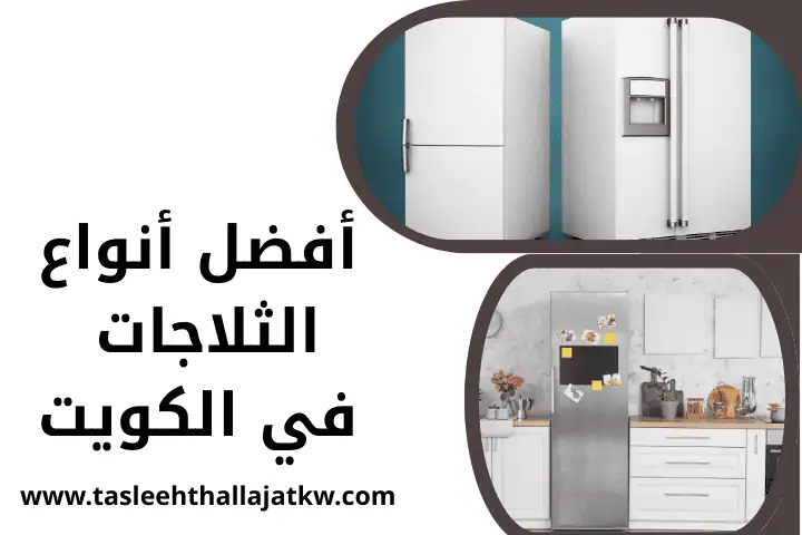 تصليح ثلاجات دسمان 24 /7 – صيانة فورية مع ضمان الجودة والأمان 4 فني أفضل أنواع الثلاجات في الكويت