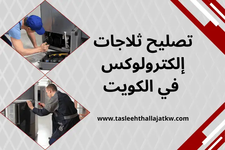 ورشة تصليح ثلاجات إلكترولوكس