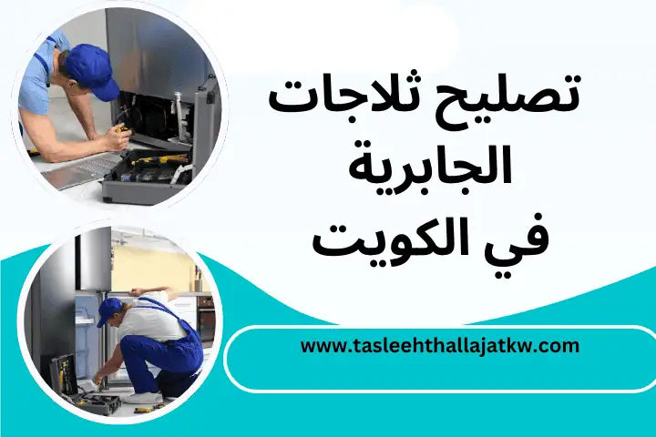 ورشة تصليح ثلاجات الجابرية