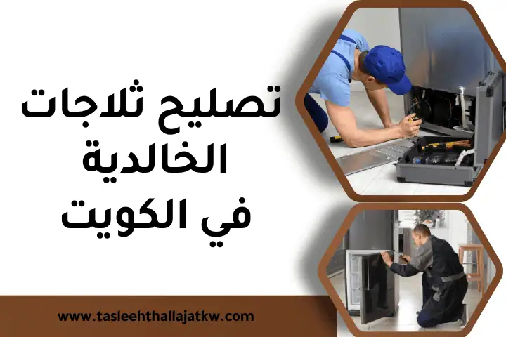 فني تصليح ثلاجات الخالدية