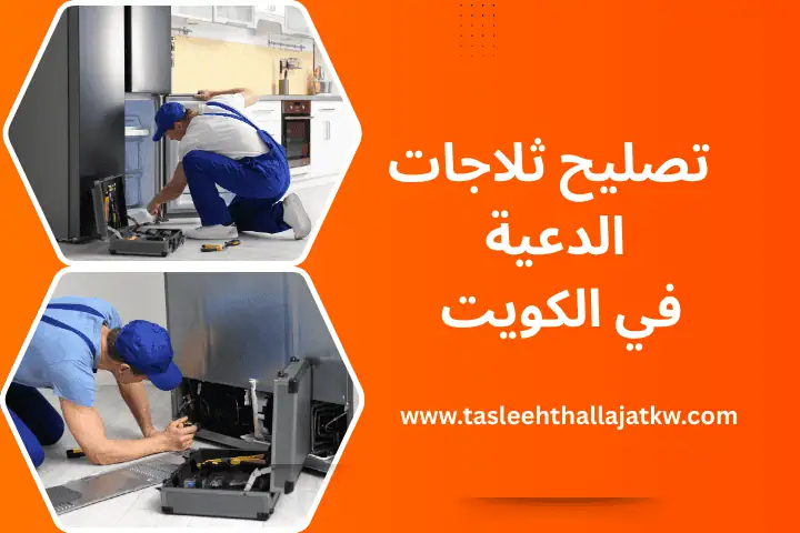 تصليح ثلاجات الرميثية في الكويت – فنيون متخصصون وخدمة 24 ساعة 4 ورشة تصليح ثلاجات الدعية