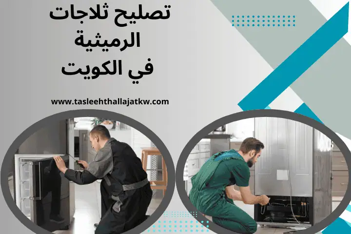 فني تصليح ثلاجات الرميثية