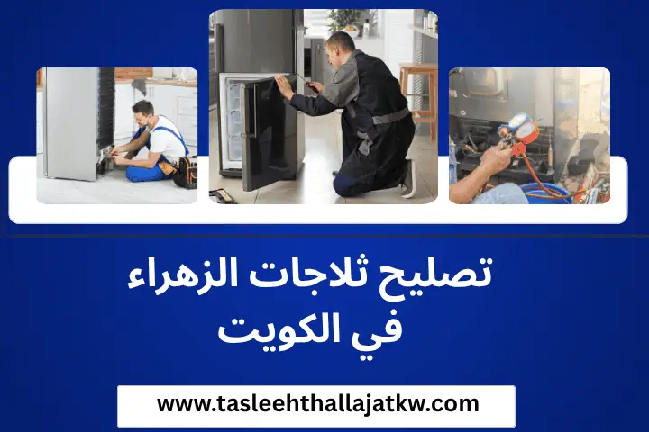 تصليح ثلاجات الكويت 24 ساعة – خدمة فني صيانة فريزرات متنقلة 4 تصليح ثلاجات الزهراء