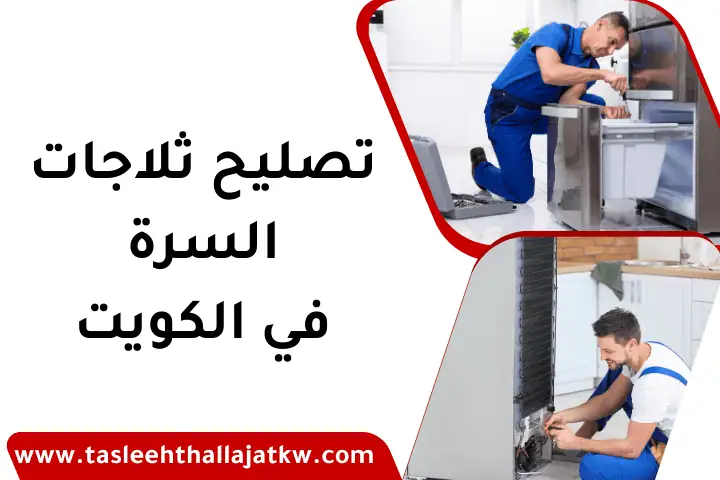 تصليح برادات 24 ساعة بالكويت – صيانة ثلاجات للمنازل والمطاعم 4 فني تصليح ثلاجات السرة