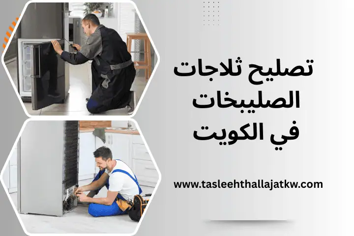 فني تصليح ثلاجات الصليبخات