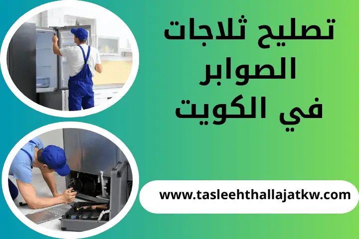 فني تصليح ثلاجات الصوابر