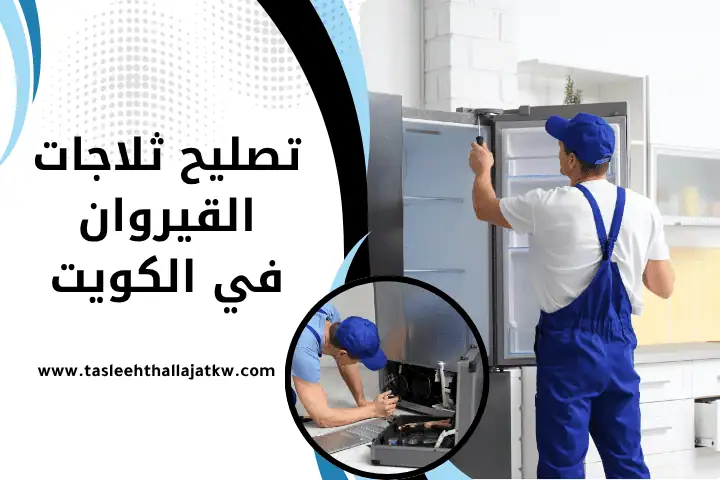 فني تصليح ثلاجات القيروان