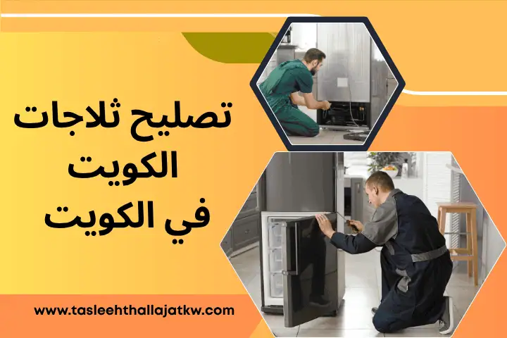 فني تصليح ثلاجات الكويت