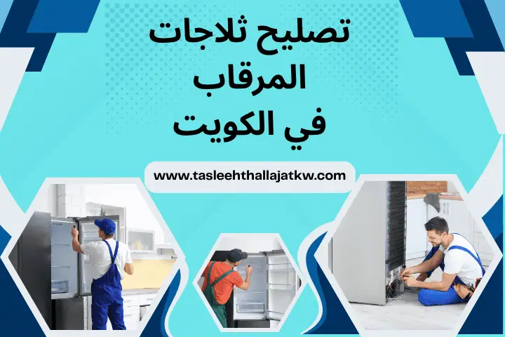 فني تصليح ثلاجات المرقاب