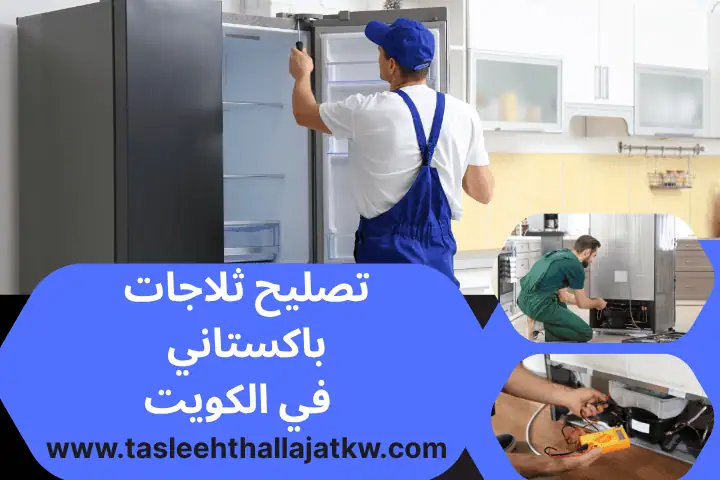 تصليح ثلاجات دسمان 24 /7 – صيانة فورية مع ضمان الجودة والأمان 5 فني تصليح ثلاجات باكستاني