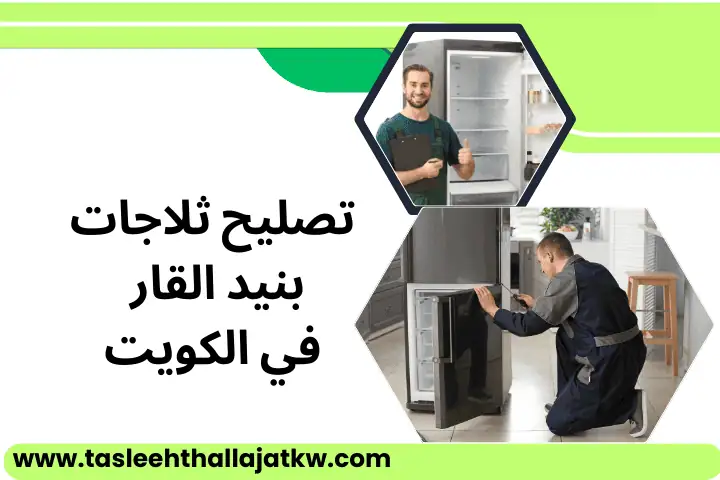 تصليح ثلاجات كاندي 24 ساعة – خدمة صيانة فورية مع ضمان بالكويت 5 تصليح ثلاجات بنيد القار
