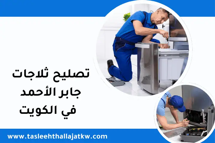 فني تصليح ثلاجات جابر الأحمد