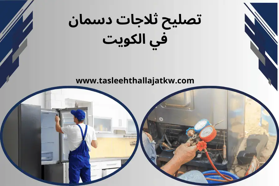 ورشة تصليح ثلاجات دسمان