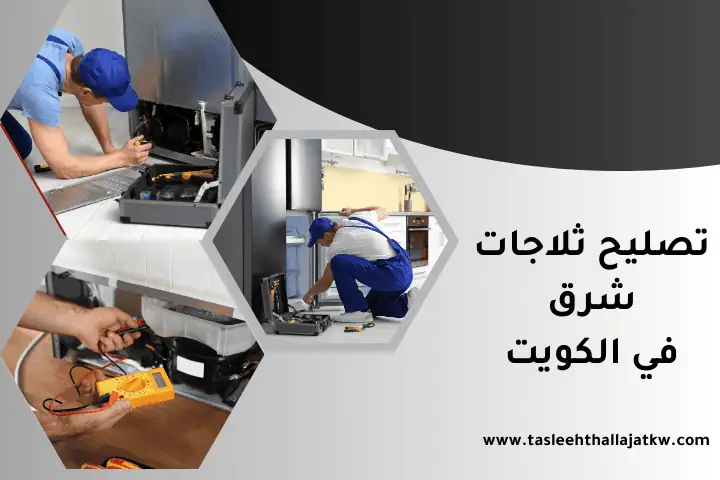 فني تصليح ثلاجات شرق