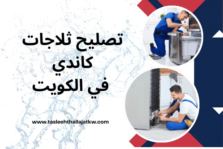 فني تصليح ثلاجات كاندي
