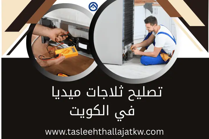 تصليح ثلاجات الدعية بالكويت 24 /7 – خدمة صيانة فريزرات سريعة 4 ورشة تصليح ثلاجات ميديا
