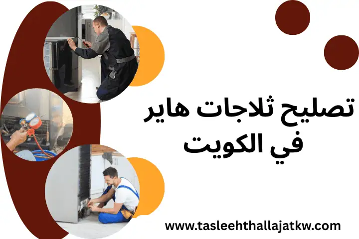 تصليح ثلاجات كاندي 24 ساعة – خدمة صيانة فورية مع ضمان بالكويت 4 فني تصليح ثلاجات هاير