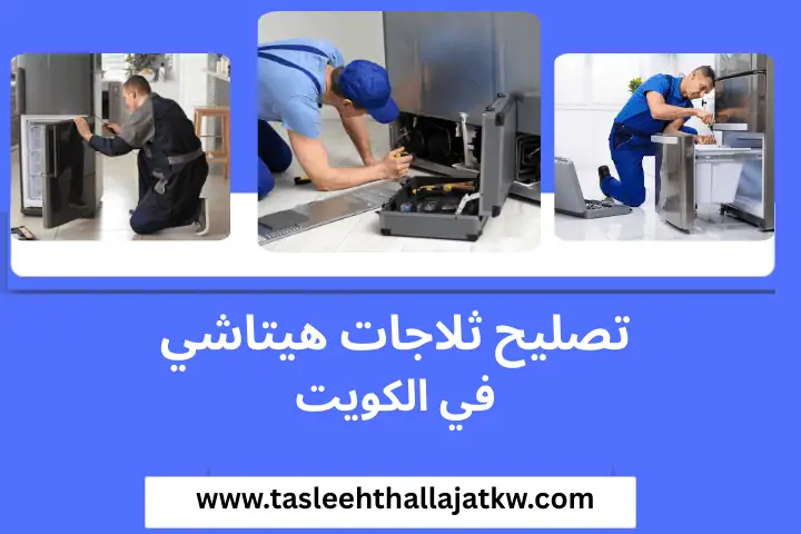 تصليح ثلاجات الرميثية في الكويت – فنيون متخصصون وخدمة 24 ساعة 5 فني تصليح ثلاجات هيتاشي