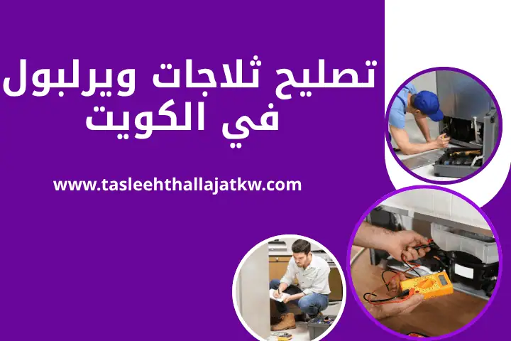 فني تصليح ثلاجات ويرلبول