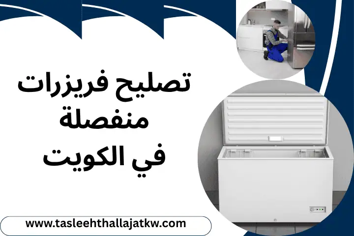 تصليح فريزرات منفصلة